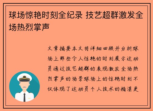 球场惊艳时刻全纪录 技艺超群激发全场热烈掌声