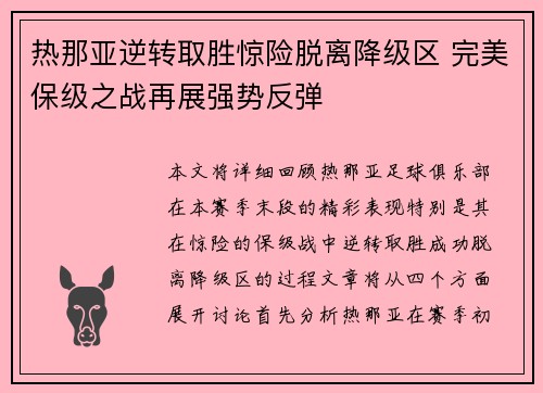 热那亚逆转取胜惊险脱离降级区 完美保级之战再展强势反弹