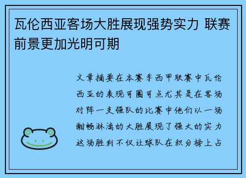 瓦伦西亚客场大胜展现强势实力 联赛前景更加光明可期