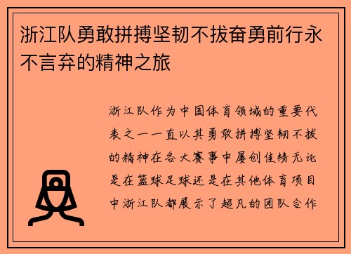 浙江队勇敢拼搏坚韧不拔奋勇前行永不言弃的精神之旅