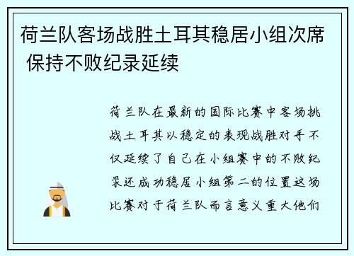 荷兰队客场战胜土耳其稳居小组次席 保持不败纪录延续