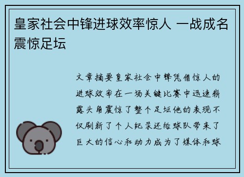 皇家社会中锋进球效率惊人 一战成名震惊足坛