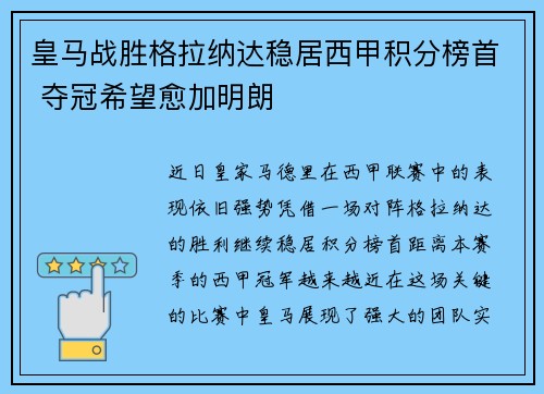 皇马战胜格拉纳达稳居西甲积分榜首 夺冠希望愈加明朗