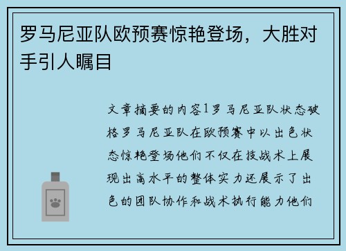 罗马尼亚队欧预赛惊艳登场，大胜对手引人瞩目