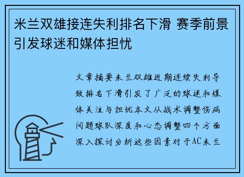 米兰双雄接连失利排名下滑 赛季前景引发球迷和媒体担忧