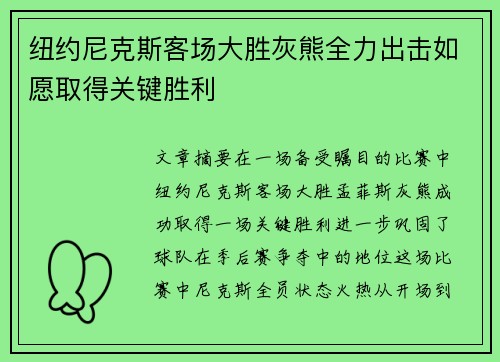 纽约尼克斯客场大胜灰熊全力出击如愿取得关键胜利