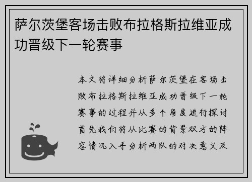 萨尔茨堡客场击败布拉格斯拉维亚成功晋级下一轮赛事