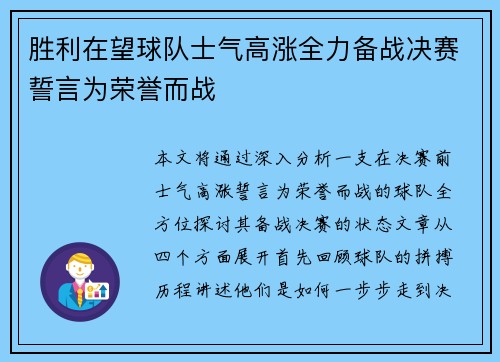 胜利在望球队士气高涨全力备战决赛誓言为荣誉而战