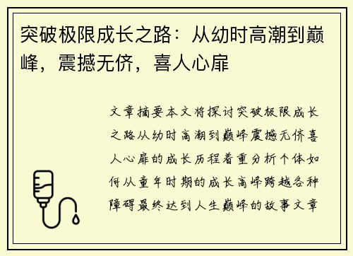 突破极限成长之路：从幼时高潮到巅峰，震撼无侪，喜人心扉