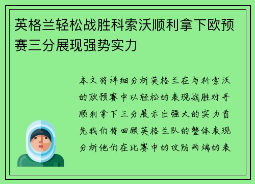 英格兰轻松战胜科索沃顺利拿下欧预赛三分展现强势实力