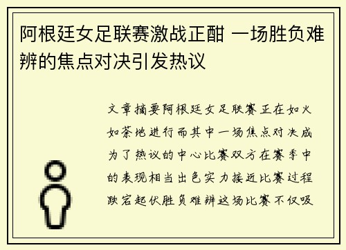阿根廷女足联赛激战正酣 一场胜负难辨的焦点对决引发热议