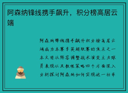 阿森纳锋线携手飙升，积分榜高居云端