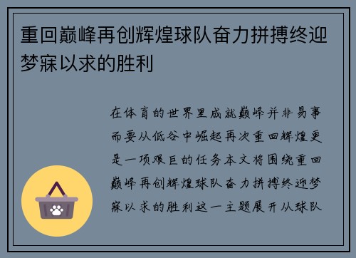 重回巅峰再创辉煌球队奋力拼搏终迎梦寐以求的胜利