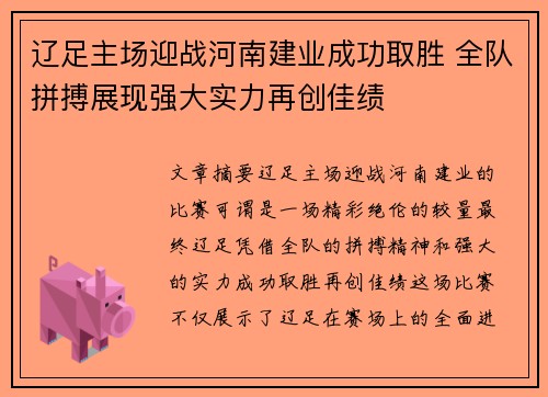 辽足主场迎战河南建业成功取胜 全队拼搏展现强大实力再创佳绩