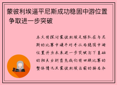 蒙彼利埃逼平尼斯成功稳固中游位置 争取进一步突破