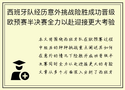 西班牙队经历意外挑战险胜成功晋级欧预赛半决赛全力以赴迎接更大考验