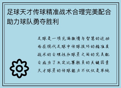 足球天才传球精准战术合理完美配合助力球队勇夺胜利