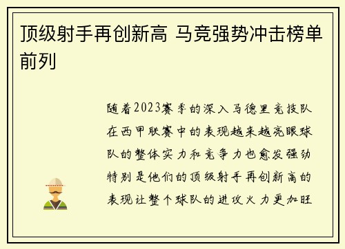 顶级射手再创新高 马竞强势冲击榜单前列
