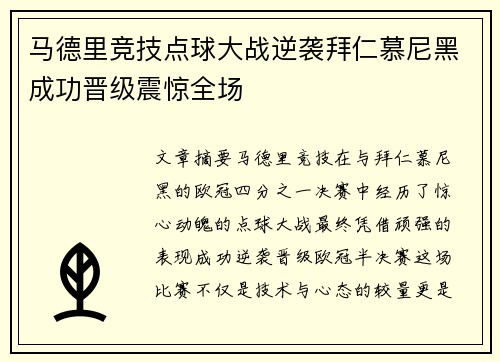 马德里竞技点球大战逆袭拜仁慕尼黑成功晋级震惊全场