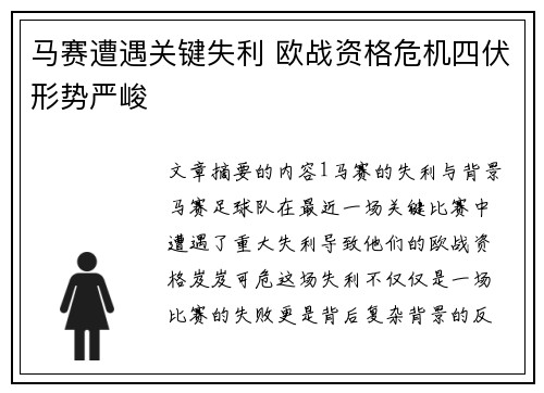 马赛遭遇关键失利 欧战资格危机四伏形势严峻