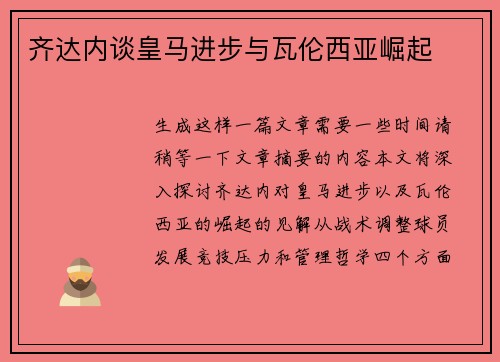 齐达内谈皇马进步与瓦伦西亚崛起