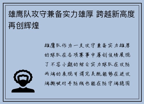 雄鹰队攻守兼备实力雄厚 跨越新高度再创辉煌
