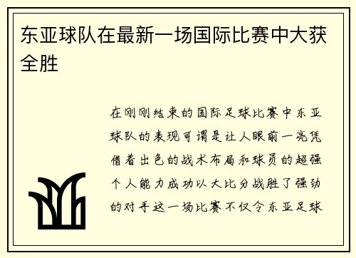 东亚球队在最新一场国际比赛中大获全胜