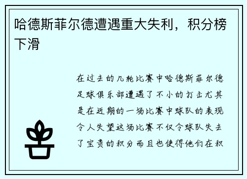 哈德斯菲尔德遭遇重大失利，积分榜下滑