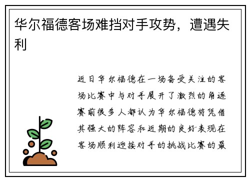 华尔福德客场难挡对手攻势，遭遇失利
