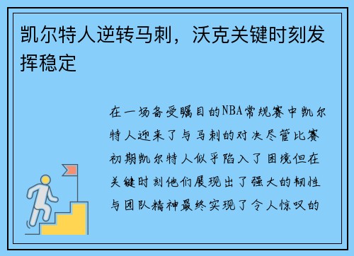 凯尔特人逆转马刺，沃克关键时刻发挥稳定