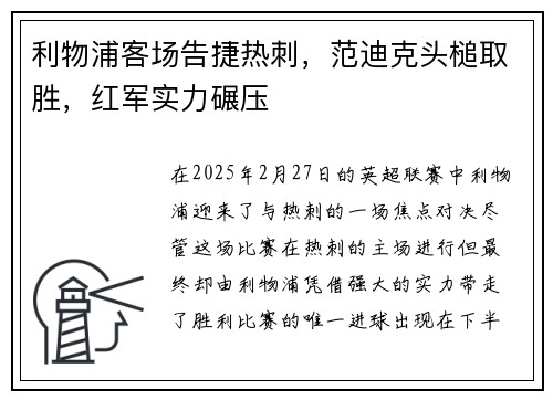 利物浦客场告捷热刺，范迪克头槌取胜，红军实力碾压