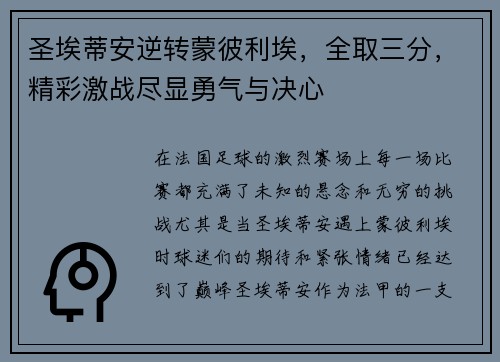 圣埃蒂安逆转蒙彼利埃，全取三分，精彩激战尽显勇气与决心
