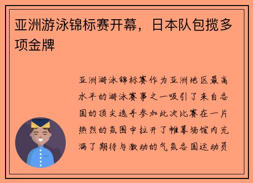 亚洲游泳锦标赛开幕，日本队包揽多项金牌