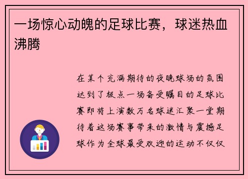 一场惊心动魄的足球比赛，球迷热血沸腾