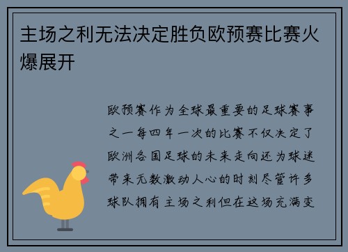 主场之利无法决定胜负欧预赛比赛火爆展开