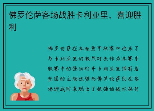 佛罗伦萨客场战胜卡利亚里，喜迎胜利
