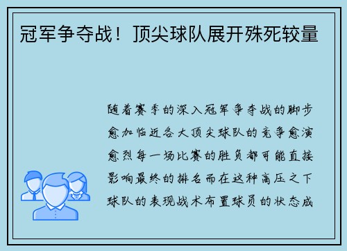 冠军争夺战！顶尖球队展开殊死较量