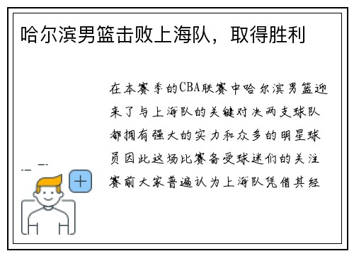 哈尔滨男篮击败上海队，取得胜利