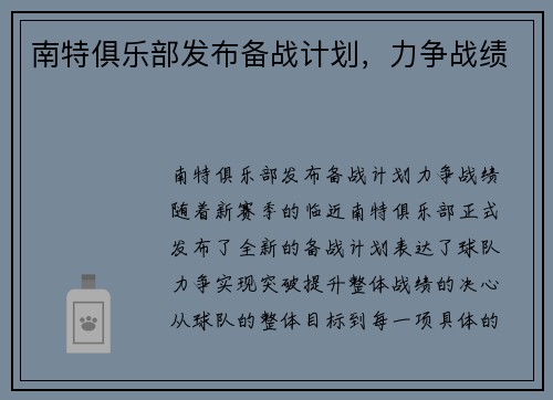 南特俱乐部发布备战计划，力争战绩