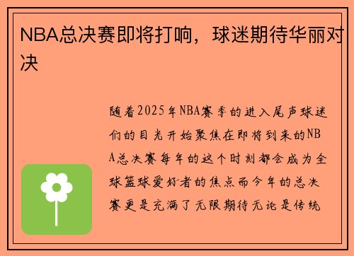 NBA总决赛即将打响，球迷期待华丽对决