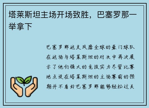 塔莱斯坦主场开场致胜，巴塞罗那一举拿下