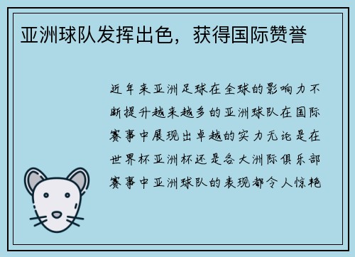 亚洲球队发挥出色，获得国际赞誉