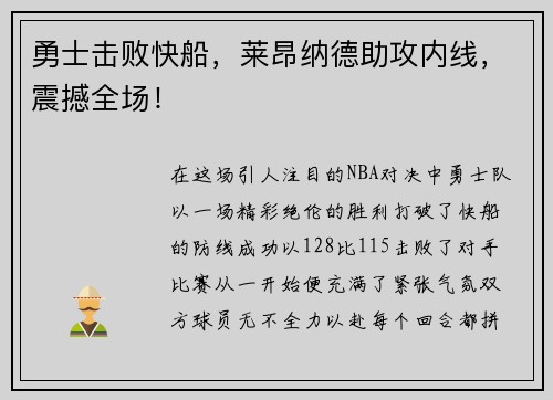 勇士击败快船，莱昂纳德助攻内线，震撼全场！