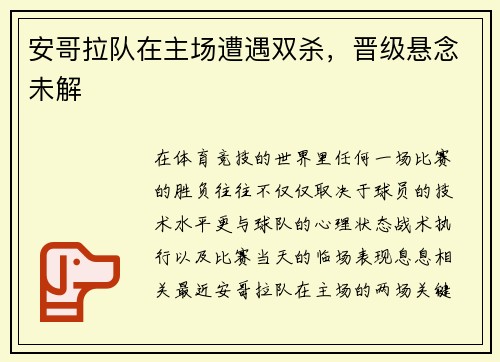 安哥拉队在主场遭遇双杀，晋级悬念未解