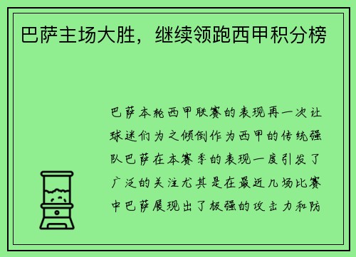 巴萨主场大胜，继续领跑西甲积分榜