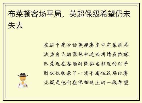 布莱顿客场平局，英超保级希望仍未失去