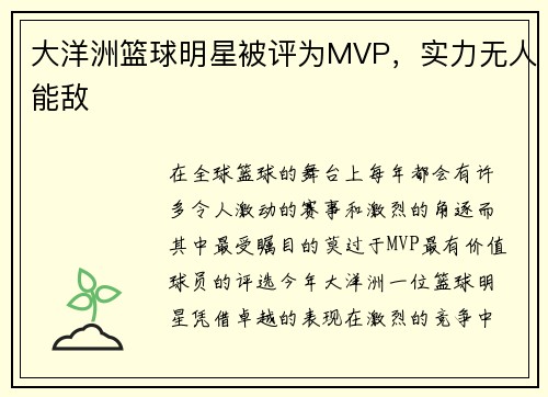 大洋洲篮球明星被评为MVP，实力无人能敌