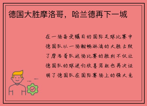 德国大胜摩洛哥，哈兰德再下一城