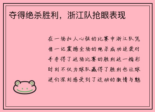 夺得绝杀胜利，浙江队抢眼表现