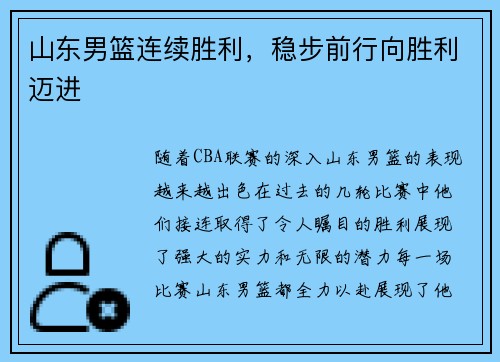山东男篮连续胜利，稳步前行向胜利迈进